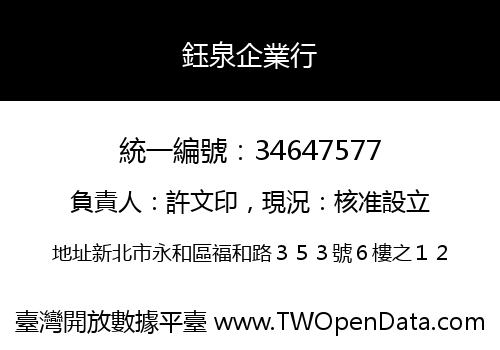 鈺泉企業行