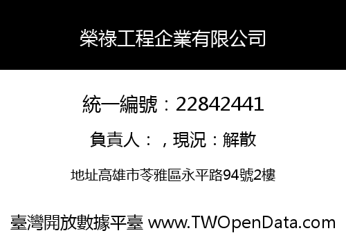 榮祿工程企業有限公司