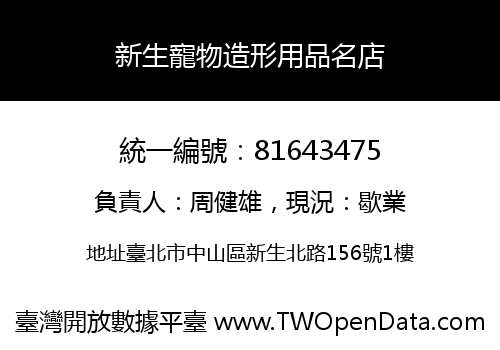 新生寵物造形用品名店
