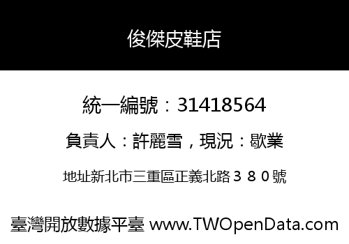 俊傑皮鞋店