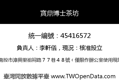 寶鼎博士茶坊