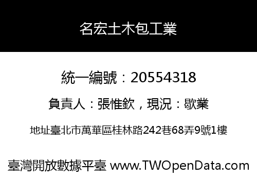 名宏土木包工業