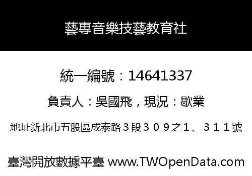 藝專音樂技藝教育社