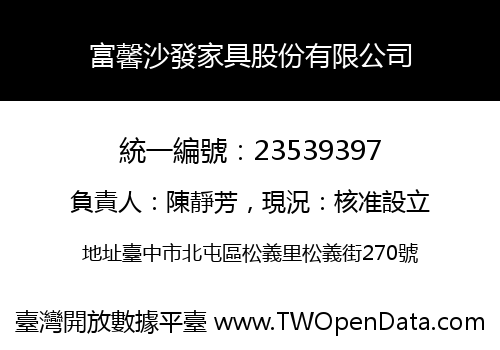 富馨沙發家具股份有限公司