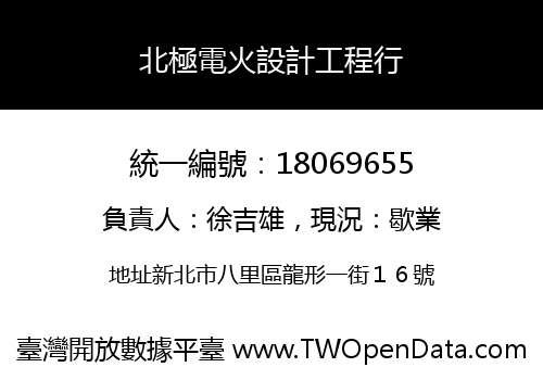 北極電火設計工程行