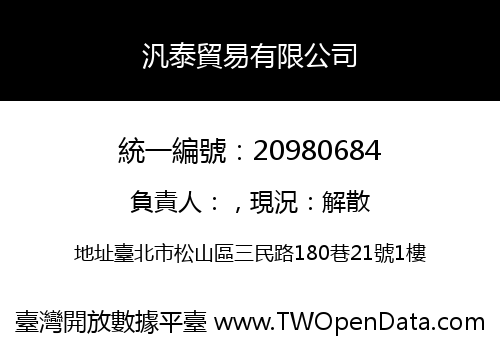 汎泰貿易有限公司