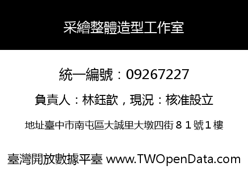 采繪整體造型工作室