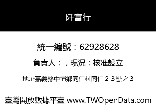 阡富行