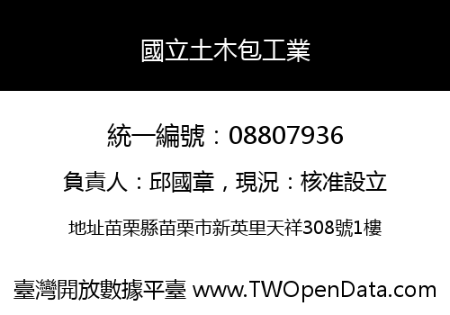 國立土木包工業