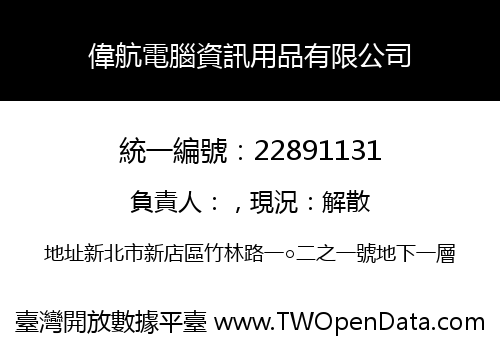 偉航電腦資訊用品有限公司