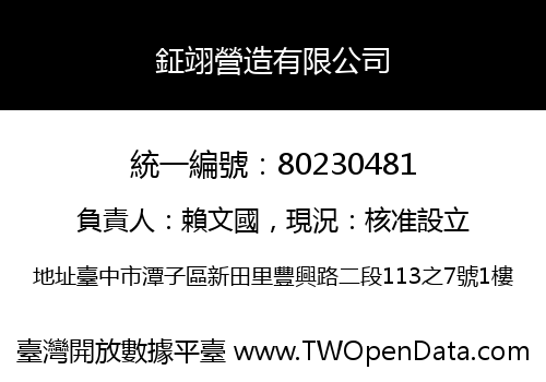 鉦翊營造有限公司