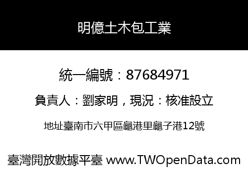 明億土木包工業