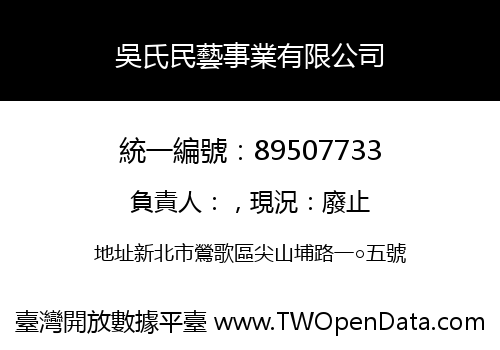 吳氏民藝事業有限公司