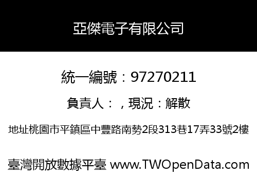 亞傑電子有限公司