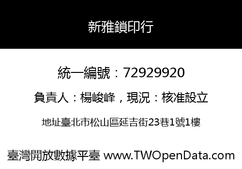 新雅鎖印行