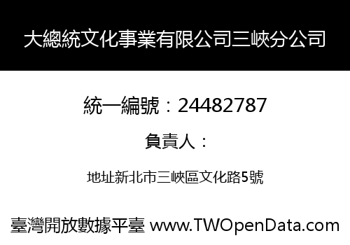 大總統文化事業有限公司三峽分公司