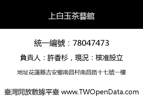 上白玉茶藝館