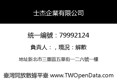士杰企業有限公司