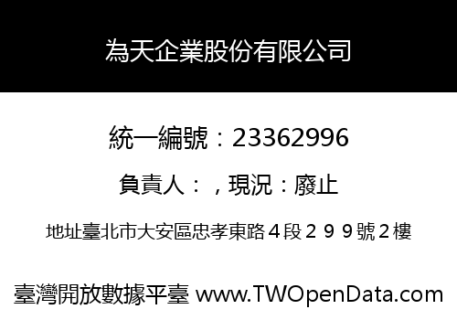 為天企業股份有限公司
