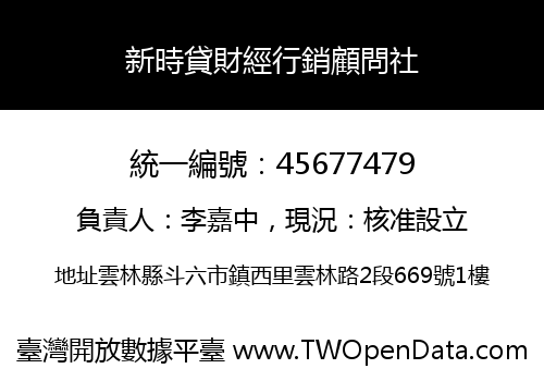 新時貸財經行銷顧問社