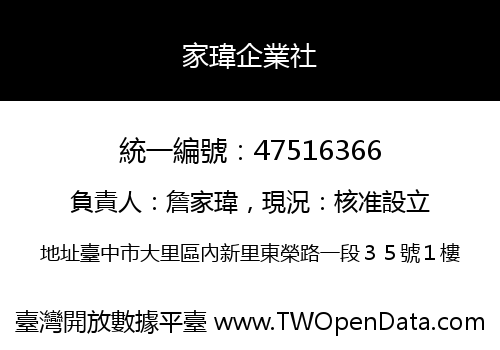 家瑋企業社