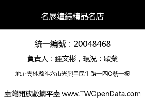 名展鐘錶精品名店