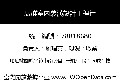 展群室內裝潢設計工程行