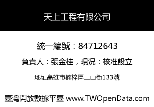 天上工程有限公司