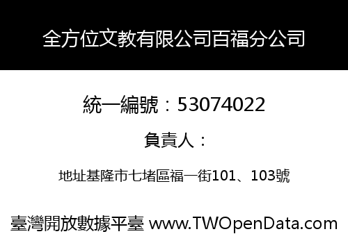 全方位文教有限公司百福分公司