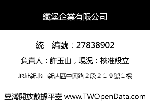鐵堡企業有限公司