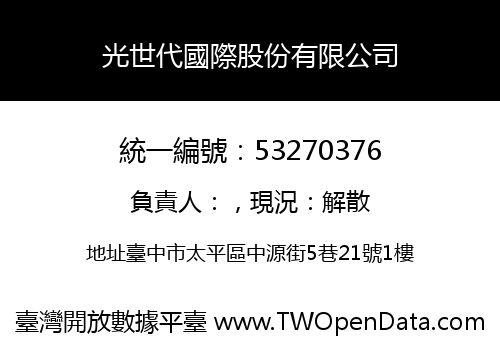光世代國際股份有限公司