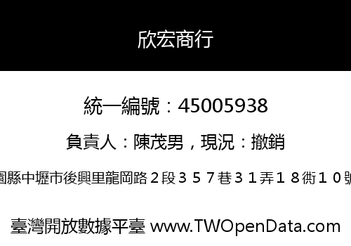 欣宏商行