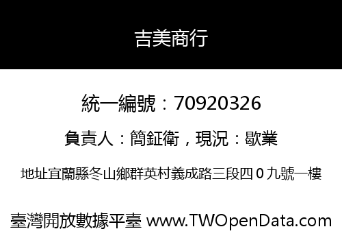 吉美商行