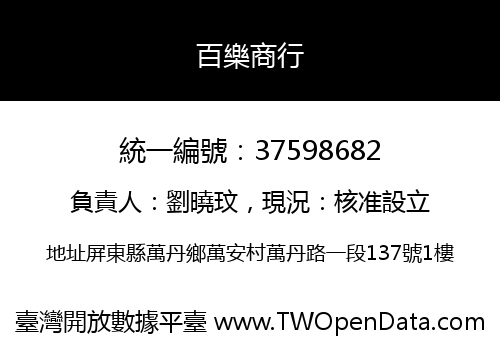 百樂商行