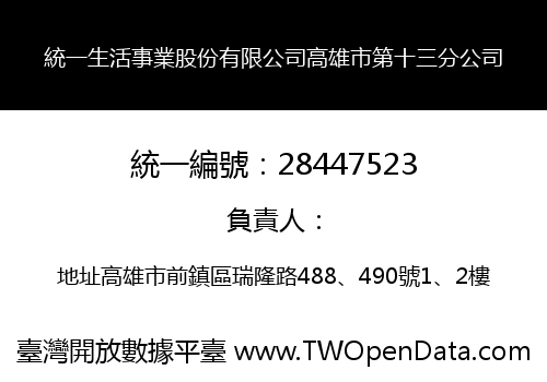 統一生活事業股份有限公司高雄市第十三分公司