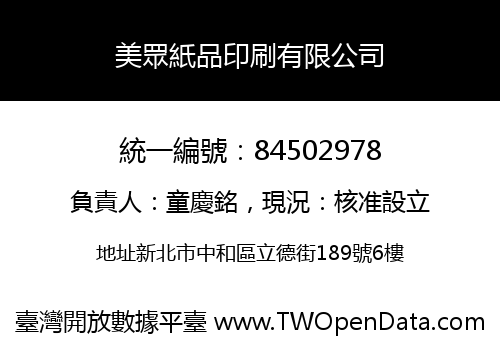 美眾紙品印刷有限公司