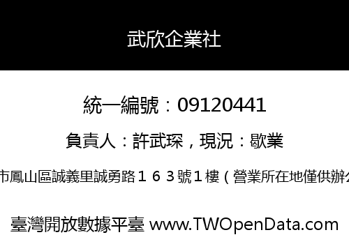 武欣企業社