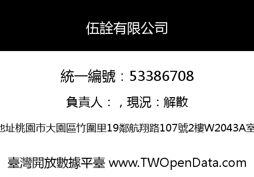伍詮有限公司