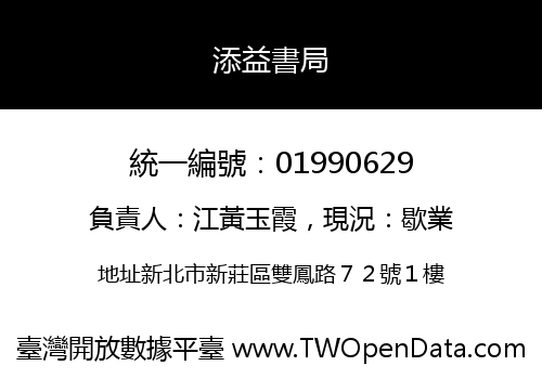 添益書局