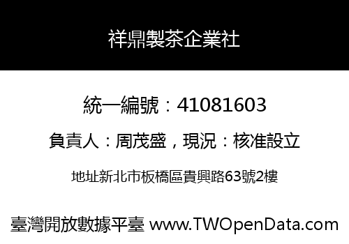 祥鼎製茶企業社