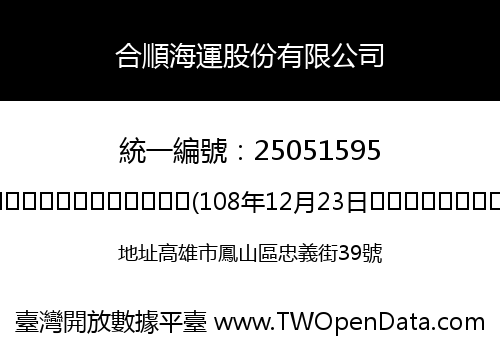 合順海運股份有限公司