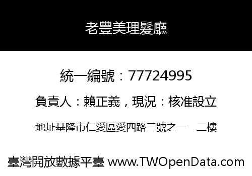 老豐美理髮廳