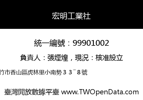 宏明工業社