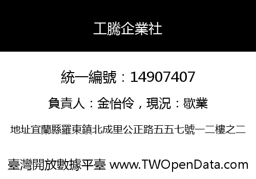 工騰企業社