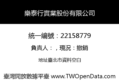 樂泰行實業股份有限公司