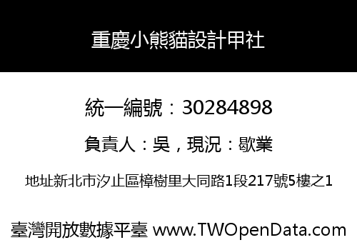 重慶小熊貓設計甲社