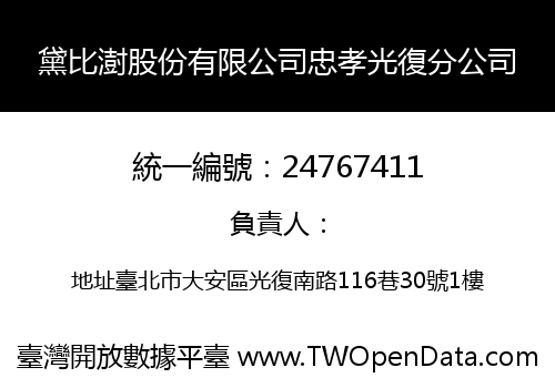 黛比澍股份有限公司忠孝光復分公司