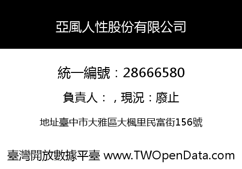 亞風人性股份有限公司