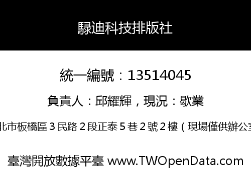騄迪科技排版社