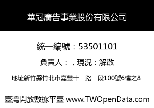 華冠廣告事業股份有限公司